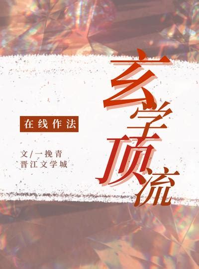 女強玄學|9本娛樂圈玄學 (玄幻)文言情小說推薦：娛樂圈+雙演員+靈異玄。